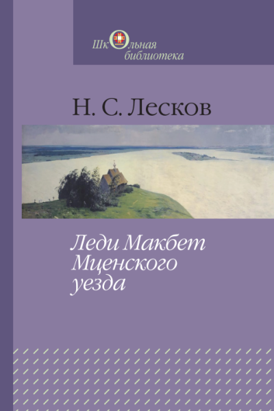 Николай Лесков. Леди Макбет Мценского уезда