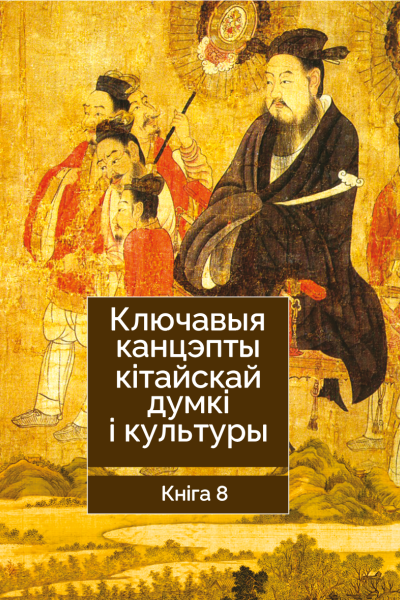 Ключавыя канцэпты кітайскай думкі і культуры. У 9 кн. Кн. 8.