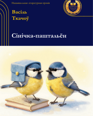 Васіль Ткачоў. Сінічка-паштальён