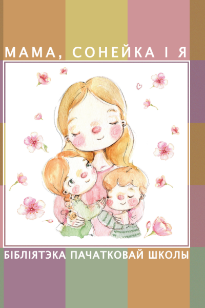 Мама, сонейка і я