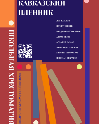 Кавказский пленник