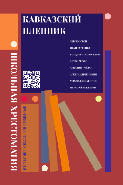 Кавказский пленник