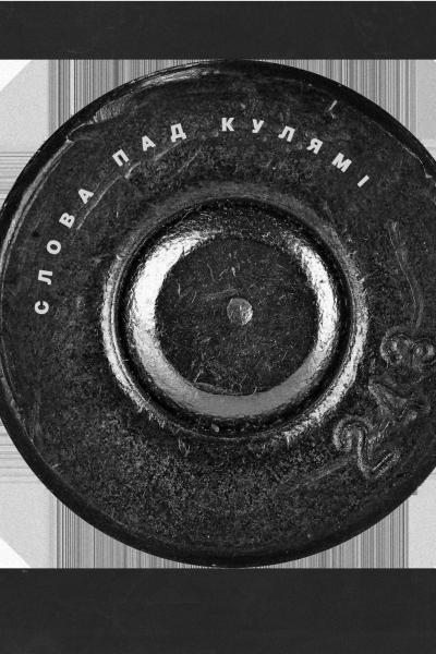 Слова пад кулямі