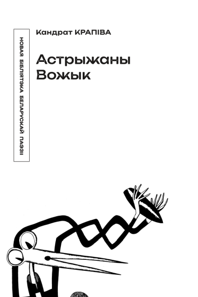 Кандрат Крапіва. Астрыжаны вожык