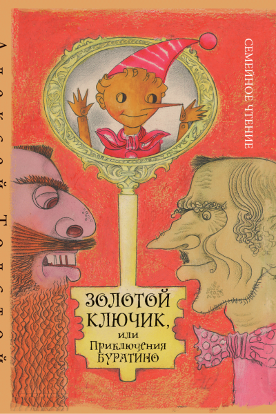 Алексей Толстой. Золотой ключик, или Приключения Буратино
