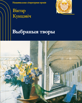 Віктар Кунцэвіч. Выбраныя творы