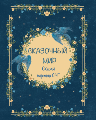 Сказочный мир. Сказки народов СНГ