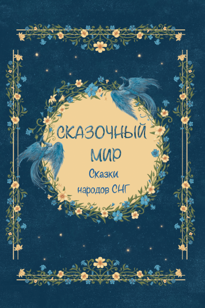 Сказочный мир. Сказки народов СНГ