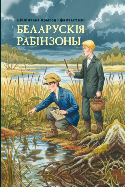 Беларускія рабінзоны