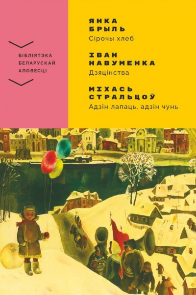 Я.Брыль. Сірочы хлеб. І.Навуменка.Дзяцінства. М.Стральцоў. Адзін лапаць, адзін чунь