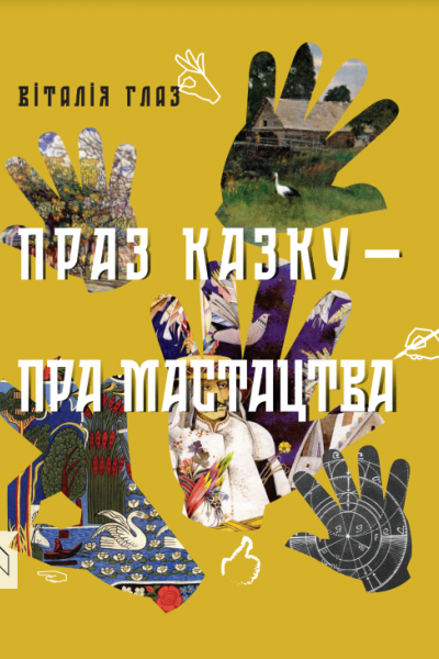 Віталія Глаз. Праз казку — пра мастацтва