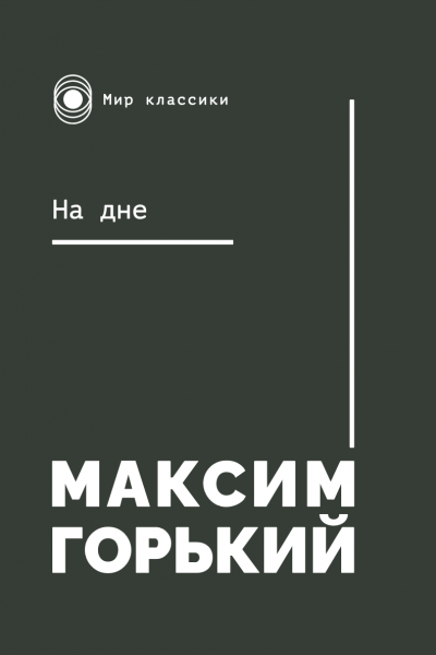 Максим Горький. На дне