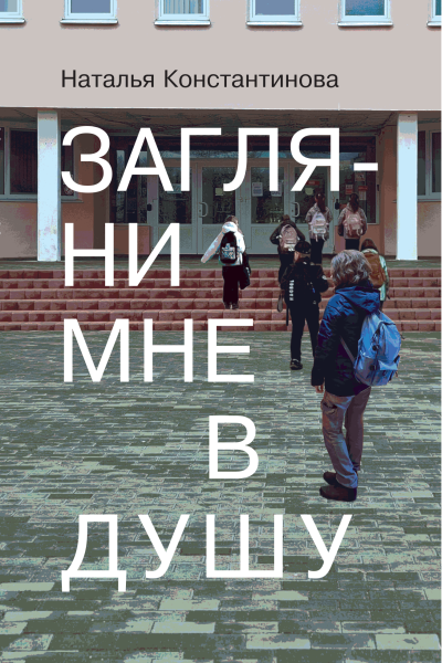 Наталья Константинова. Загляни мне в душу