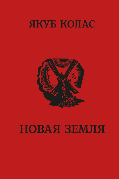 Якуб Колас. Новая земля