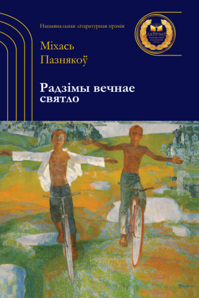 Міхась Пазнякоў. Радзімы вечнае святло