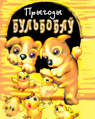 Павел Місько. Прыгоды Бульбобаў