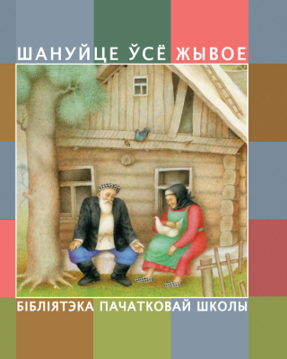 Шануйце ўсё жывое