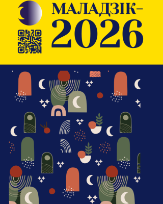 Маладзік-2026