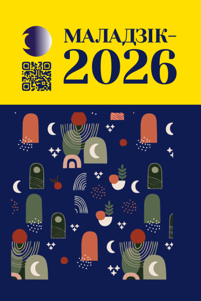 Маладзік-2026