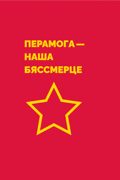 Перамога — наша бяссмерце