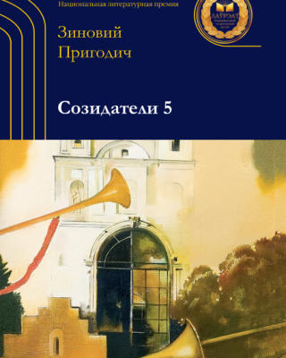 Зиновий Пригодич. Созидатели 5