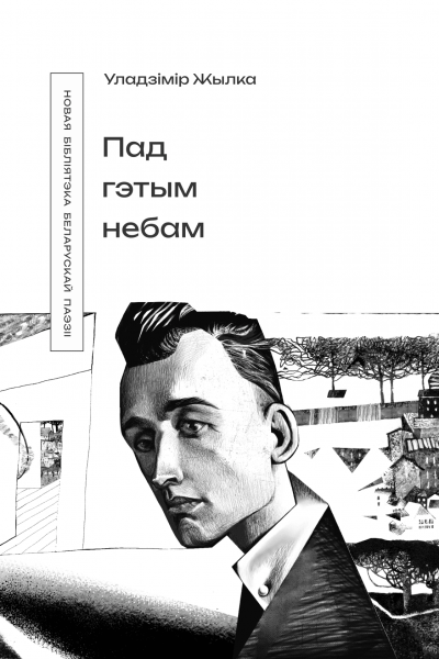 Уладзімір Жылка. Пад гэтым небам 