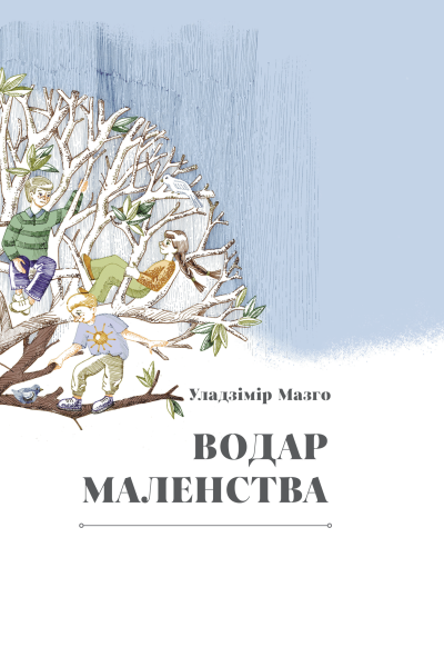 Уладзімір Мазго. Водар маленства