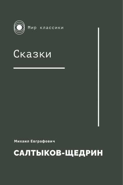 Михаил Салтыков-Щедрин. Сказки