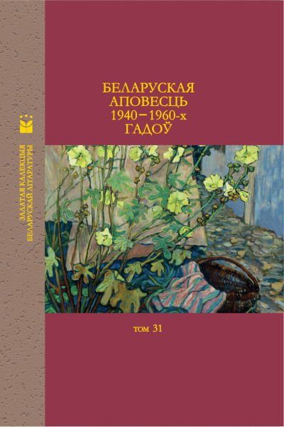 Беларуская аповесць 1940—1960-х гадоў. Залатая калекцыя беларускай літаратуры, т. 31 (ЗКБЛ)