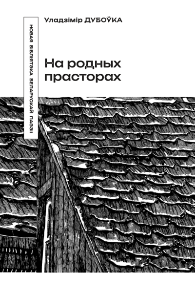 Уладзімір Дубоўка. На родных прасторах