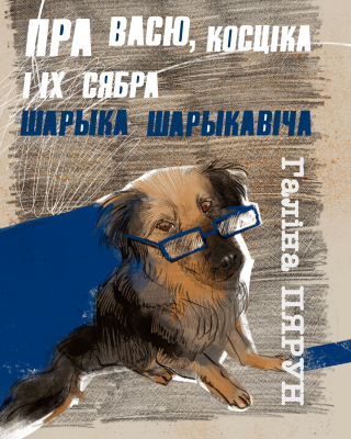 Галіна Пярун. Пра Васю, Косціка і іх сябра Шарыка Шарыкавіча