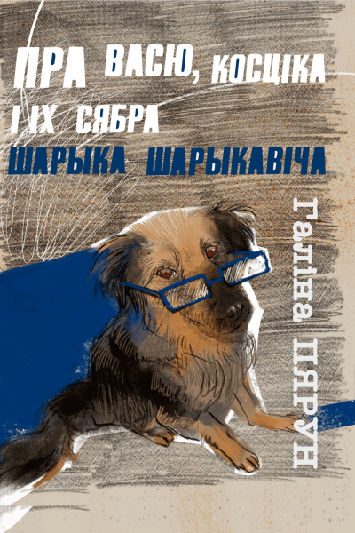 Галіна Пярун. Пра Васю, Косціка і іх сябра Шарыка Шарыкавіча