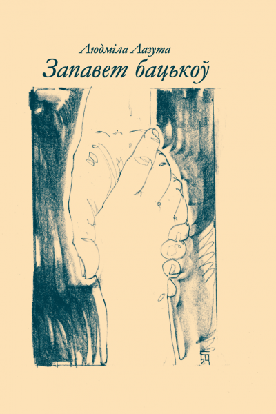 Людміла Лазута. Запавет бацькоў
