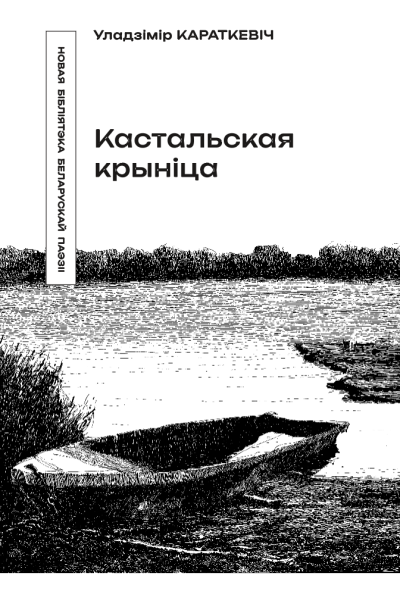 Уладзімір Караткевіч. Кастальская крыніца
