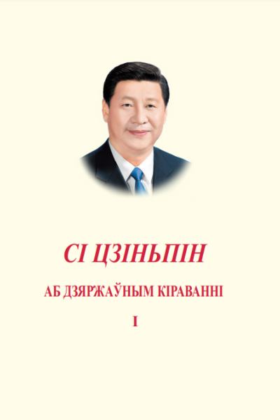 Сі Цзіньпін. Аб дзяржаўным кіраванні