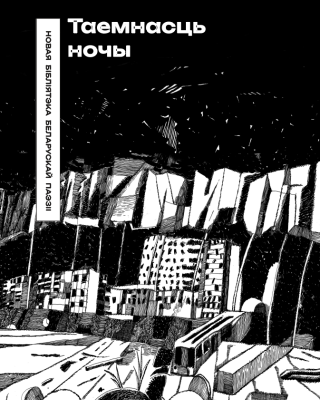 Таемнасць ночы