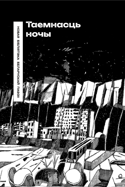 Таемнасць ночы