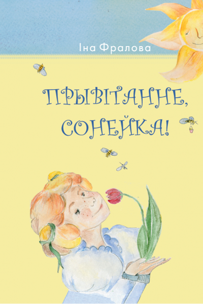 Іна Фралова. Прывітанне, Сонейка!