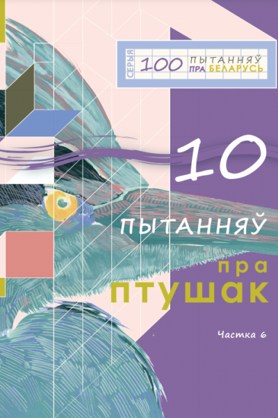 10 пытанняў пра птушак