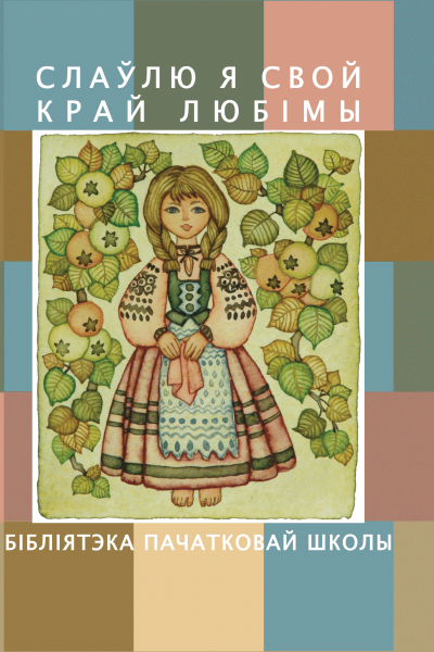 Слаўлю я свой край любімы