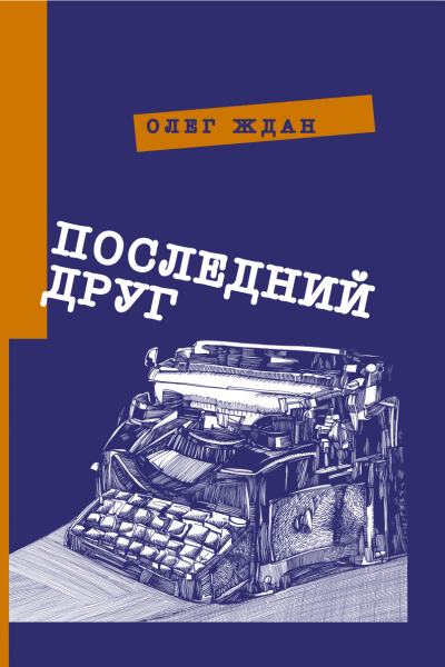 Олег Ждан. Последний друг