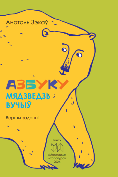 Анатоль Зэкаў. Азбуку мядзведзь вучыў
