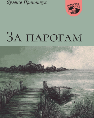Яўгенія Пракапчук. За парогам