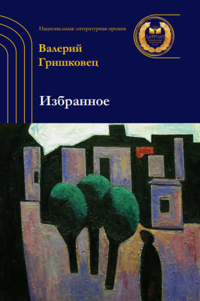 Валерий Гришковец. Избранное