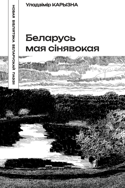 Уладзімір Карызна. Беларусь мая сінявокая
