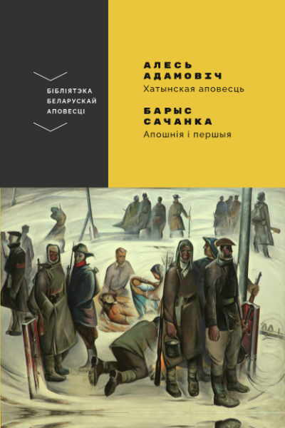 Алесь Адамовіч. Хатынская аповесць. Барыс Сачанка. Апошнія і першыя