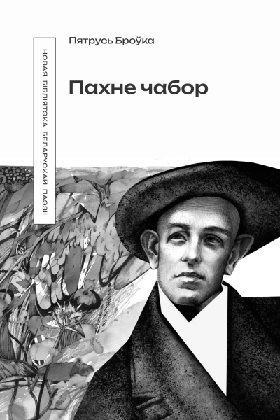 Пятрусь Броўка. Пахне чабор