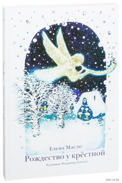 Елена Масло. Рождество у крестной