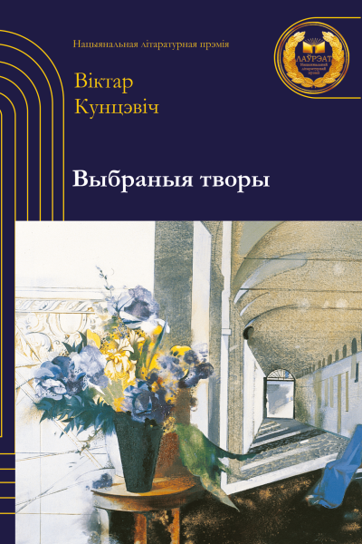Віктар Кунцэвіч. Выбраныя творы