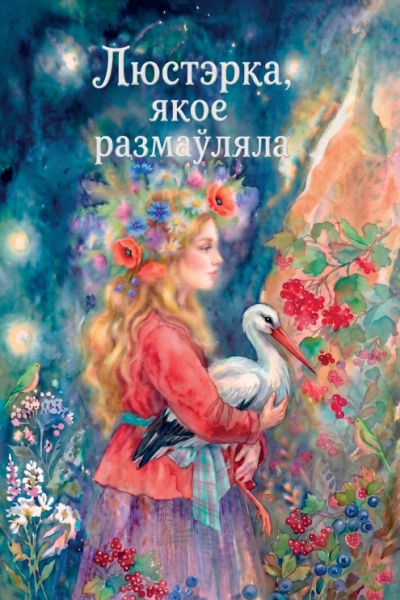 Люстэрка, якое размаўляла